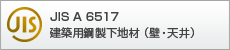 JIS A 6517擾