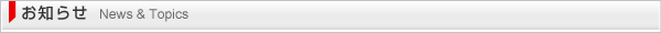 お知らせ